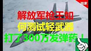 军事防务|解放军枪王如何测试轻武器 打了300万发弹药！