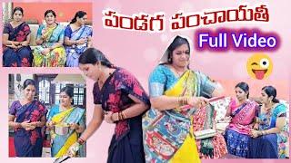 పండగ పంచాయితి Full video #justforfun  #family #atthavskodalu #comedyvlog #funny #ytshorts