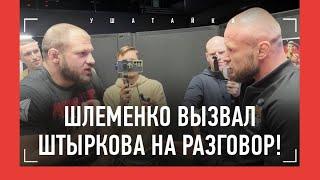 Шлеменко vs Штырков - конфликт / "ТЫ КЛОУНАДУ УСТРОИЛ!" - "СЛОВА ПОДБИРАЙ!"