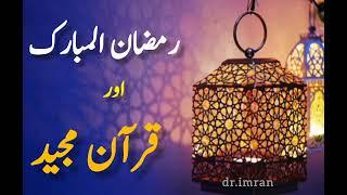 Ramzan & Quran | رمضان المبارک اور قرآن مجید |#ramzan #ramzanspecial #رمضان_كريم #قرآن