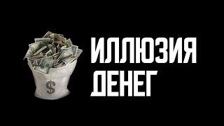 Cамая большая иллюзия в истории человечества