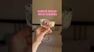 После этого ваш клиент к вам вернется 100%. А стоит это копейки🫶 #макияж #визажист #макияжгуб