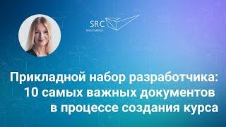 Прикладной набор разработчика: 10 самых важных документов в процессе создания курса ◀︎ E-МЕНЕДЖМЕНТ