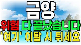 [금양 주가전망] 위험 다 끝났습니다 "여기" 이탈 시 튀세요! #금양 #금양주가분석