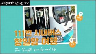 [시청자가 만드는 TV] 111번 시내버스 향일암 여행 (2022.06.01.)