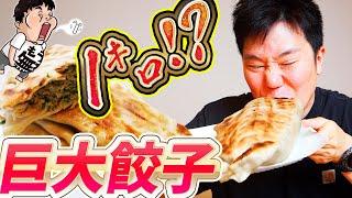 【デカ盛り】1キロの巨大餃子を爆食！【くうしば食堂】