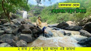 কলকাতা থেকে বেড়াতে যাওয়ার নতুন ঠিকানা | Ghodahada Dam Tourism | New spot near Kolkata