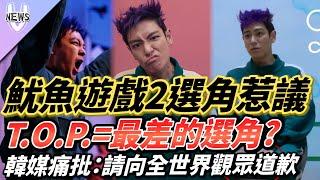 魷魚遊戲2選角惹議  T.O.P.=最差的選角?韓媒痛批：請向全世界觀眾道歉