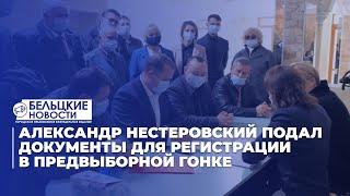 "Мы готовы побеждать": Александр Нестеровский подал документы для регистрации в предвыборной гонке