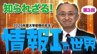 【2025年度大学受験の目玉！情報Ⅰ】学びエイド鉄人 斎藤昴先生 第3回 オススメ映像授業 〜学びエイド大学 #3