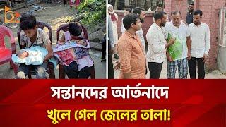 সন্তানদের আর্তনাদে খুলে গেল জেলের তালা! | Nagorik TV