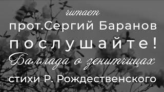 ПОСЛУШАЙТЕ!ЧИТАЕТ ПРОТ.СЕРГИЙ БАРАНОВ. Баллада о зенитчицах. Стихи Р.Рождественского