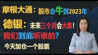 摩根大通：股市会牛到2023年？ 德银： 未来三个月内会大跌？ 到底谁说了算？【贝奇说股】20210407