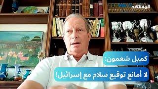 كميل شمعون: لا أمانع توقيع سلام مع إسرائيل بما يخدم مصلحة لبنان!