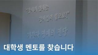 [CC] 대학생 멘토를 찾습니다