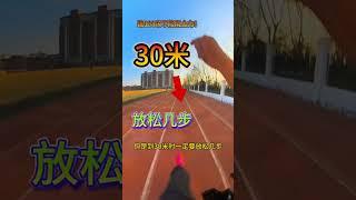 跑100米不能用全力！我教你应该怎么跑！ #体育生 #短跑 #百米短跑 #田径 #跑步