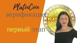 PlatinCoin  верификация ПЕРВЫЙ ЭТАП