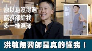 【微創平胸手術圓夢見證】胸大原以為沒得選，諾雅卻能多給我一種選擇，洪敏翔醫師是真的懂我！【整形外科洪敏翔醫師】