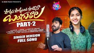 PODHU PODHULU PODESEY PART 2 STUDIO VERSION | SINGER HANMATH YADAV | KUMARA VEGDEVI | SL MUSIC FOLKS