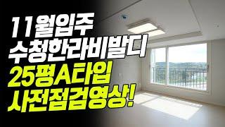 당진수청한라비발디캠퍼스 사전점검 25평A타입 내부공개!!(59㎡A)