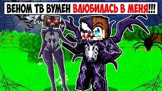 ВЕНОМ ТВ ВУМЕН ВЛЮБИЛАСЬ В МЕНЯ В МАЙНКРАФТ! КРАСЯ VENOM TV WOMAN MINECRAFT