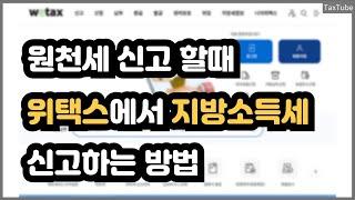 원천세 신고(추가 영상), 위택스 지방소득세 신고 방법