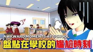 10 AWKWARD MOMENTS AT SCHOOL @yelisakura #sakuraschoolsimulator