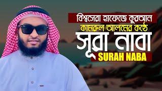 সূরা আন নাবা এর আবেগময় তিলাওয়াত Surah An Naba Hafez Kamrul Alom