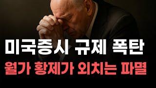 [미국주식] 미국증시 규제 폭탄 월가 황제가 외치는 파멸![엔비디아, 테슬라, 아이온큐, 브로드컴, 애플, 팔란티어]
