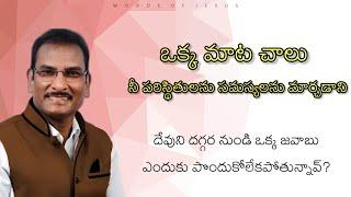 ఒక్క జవాబు ఎందుకు పొందుకోలేకపోతున్నావ్? | edward williams kuntam messages | edward williams messages