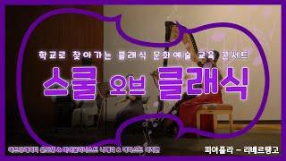 [샤콘느] 스쿨 오브 클래식 피아졸라 - 리베르탱고