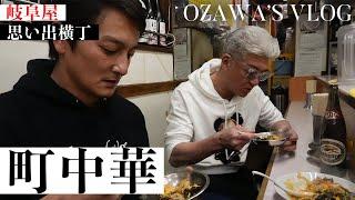 【本宮泰風 登場！】新宿・思い出横丁の岐阜屋へ【町中華Vlog】