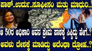 ಆ 50ರ ಅಧಿಕಾರಿ ಅವನ ಪ್ರೇಮ ಪಾಶಕ್ಕೆ ಸಿಕ್ಕಿದ್ದು ಹೇಗೆ..? ಅವಳು ದೇಶಕ್ಕೆ ಮಾಡಿದ್ದು ಅದೆಂಥಾ ದ್ರೋಹ..?