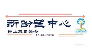 生命诚可贵 |刘志华牧师 | 2020年6月28日