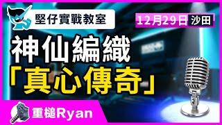 【堅仔實戰教室】(12月29日) 神仙編織「真心傳奇」｜民間高手重錘Ryan｜1月5賽日開班，現正火速報名！