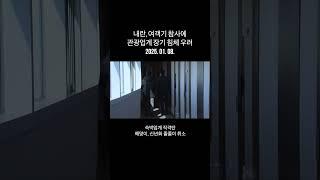 내란·참사에 관광업계 장기 침체 우려 #Shorts