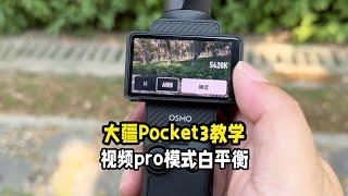 大疆pocket3教学视频pro模式白平衡讲解