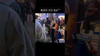 와우 홍대 거리 패션이 놀랍네요 SEOUL/KOREA