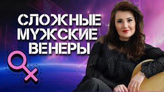 СЛОЖНЫЕ МУЖСКИЕ ВЕНЕРЫ. РАЗБОР ОТНОШЕНИЙ, 32 КАРТЫ В ПРЯМОМ ЭФИРЕ.