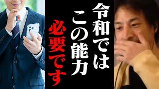 この能力は必ず身につけてください！令和の時代に必須の能力と生き方【ひろゆき 切り抜き】