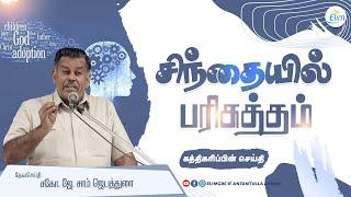 சிந்தையில் பரிசுத்தம் ! | Bro. Sam Jebadurai | Tamil Christian Message | Elimgrc