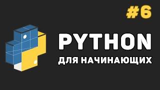 Уроки Python с нуля / #6 – Циклы и операторы в них (for, while)