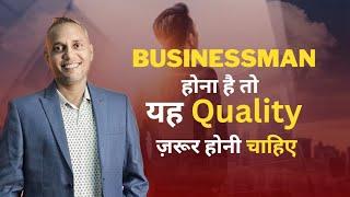 Businessman होना है तो यह Quality ज़रूर होनी चाहिए | Sanat Thakur #sanatthakur  #business #quality