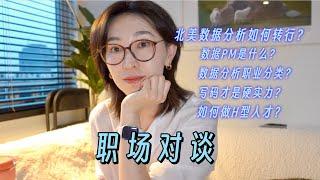 北美职场问答#2：数据分析师，要不要转行？