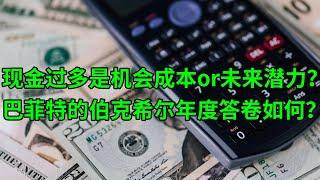 现金过多是机会成本or未来潜力？巴菲特的伯克希尔交出了怎样的年度答卷？投资前景成色如何？(美股天天说20220228)