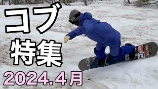 【スノーボード】コブ特集！ひたすらコブを攻める動画 2024/04 ロッテアライリゾート / ダイナランド / 御嶽スキー場 / 月岡 雛乃 保田光陽 うきょー君  タッキー 松永英里子 まっちゃん