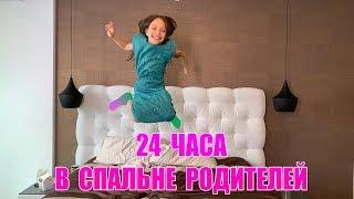 24 ЧАСА В Спальне Родителей / Вики Шоу