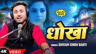#VIDEO | धोखा | #Shivam Singh Banti का #बेवफाई गजल | Dhokha | New Bhojpuri Sad Gazal