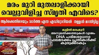 മരം മുറി മുതലാളിക്കായി വെല്ലുവിളിച്ച സ്മൃതി എവിടെ?