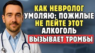 Как Врач-Невролог, Я Шокирован: Этот Алкоголь Повышает Риск Инсульта За Ночь